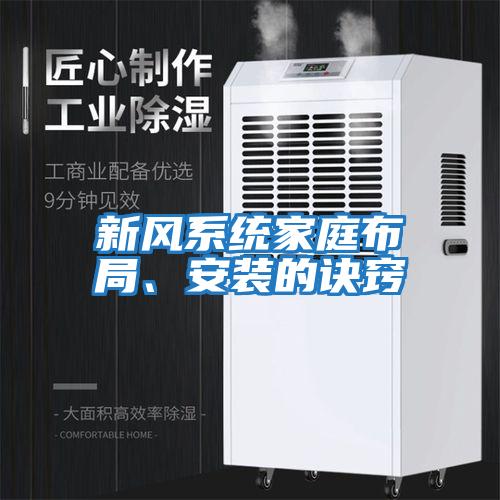 新風系統家庭布局、安裝的訣竅