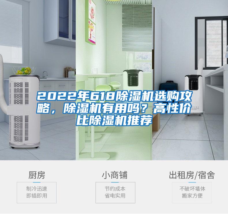 2022年618除濕機(jī)選購攻略，除濕機(jī)有用嗎？高性價比除濕機(jī)推薦