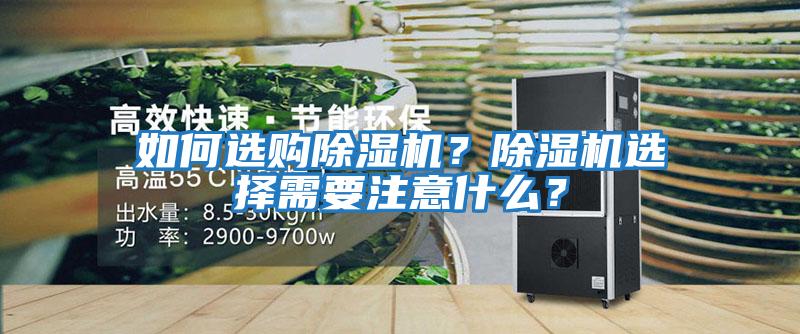 如何選購除濕機？除濕機選擇需要注意什么？