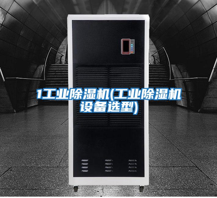 1工業除濕機(工業除濕機設備選型)