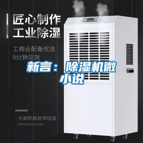 新言:除濕機(jī)微小說(shuō)