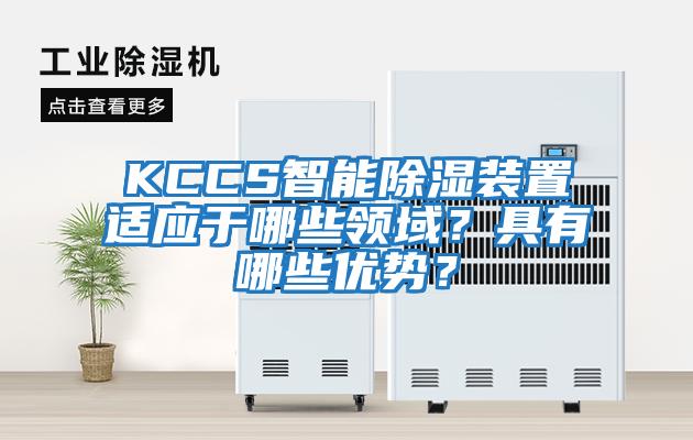 KCCS智能除濕裝置適應于哪些領域？具有哪些優勢？