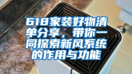 618家裝好物清單分享，帶你一同探索新風(fēng)系統(tǒng)的作用與功能
