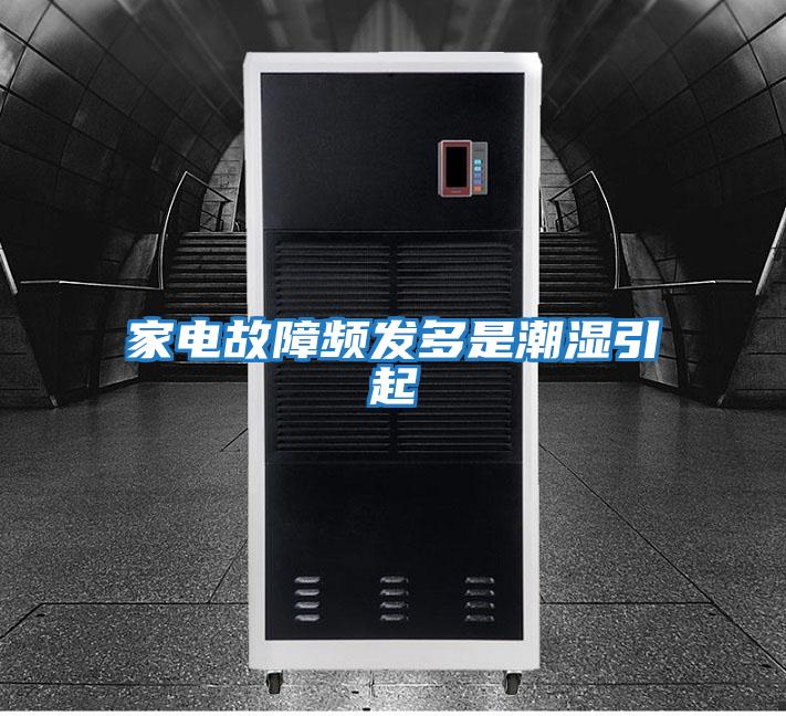 家電故障頻發多是潮濕引起
