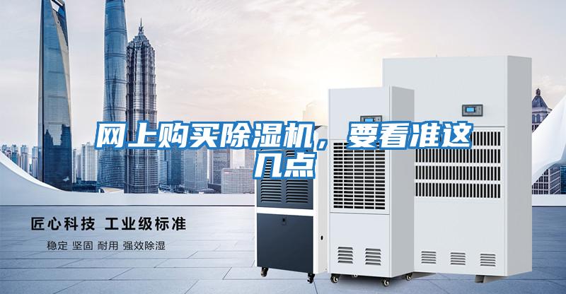網(wǎng)上購買除濕機(jī),要看準(zhǔn)這幾點