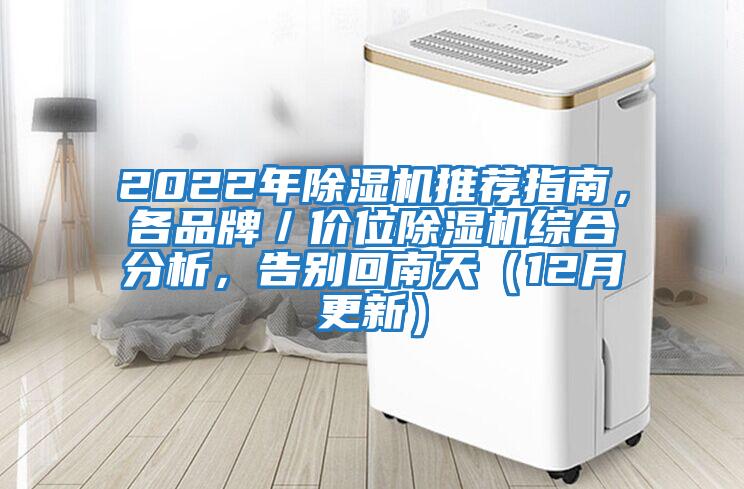2022年除濕機推薦指南，各品牌／價位除濕機綜合分析，告別回南天（12月更新）