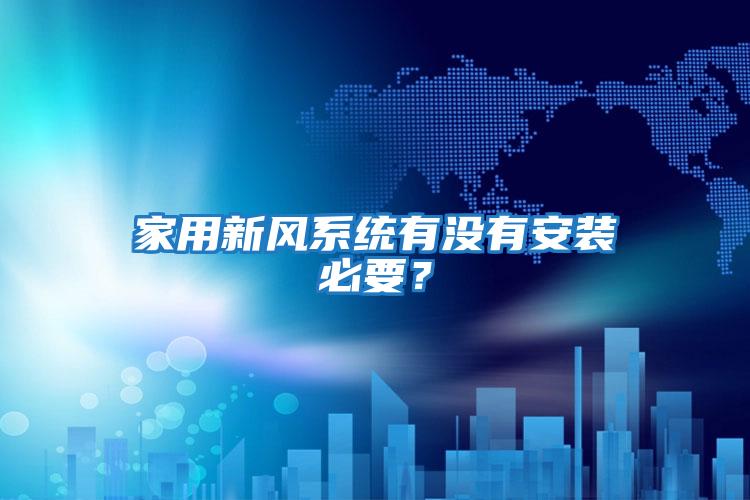 家用新風系統有沒有安裝必要?