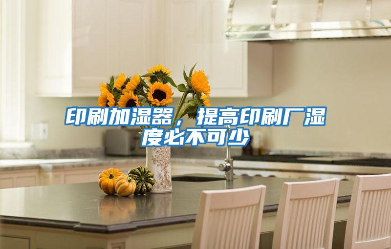 印刷加濕器，提高印刷廠濕度必不可少