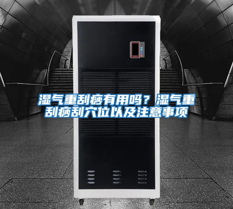 濕氣重刮痧有用嗎？濕氣重刮痧刮穴位以及注意事項