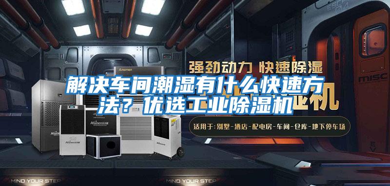 解決車間潮濕有什么快速方法？優選工業除濕機