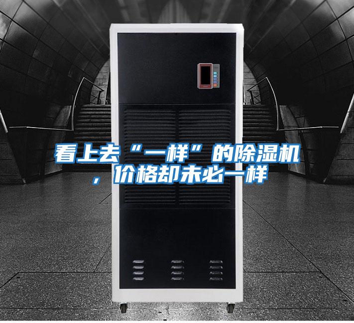 看上去“一樣”的除濕機，價格卻未必一樣