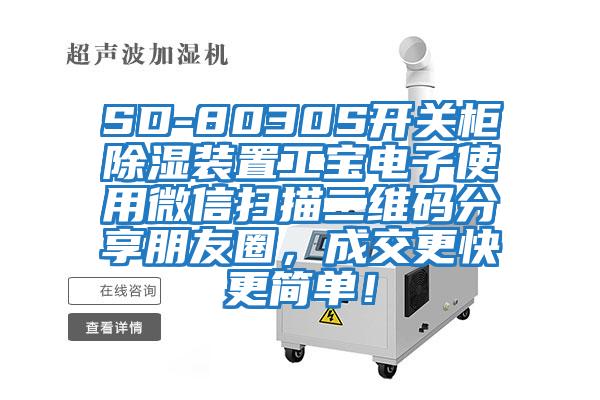 SD-8030S開關(guān)柜除濕裝置工寶電子使用微信掃描二維碼分享朋友圈，成交更快更簡(jiǎn)單！