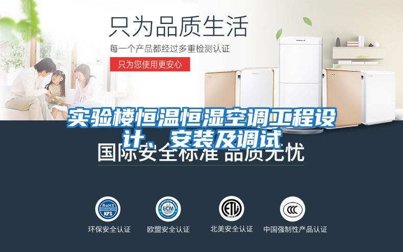 實驗樓恒溫恒濕空調(diào)工程設計、安裝及調(diào)試