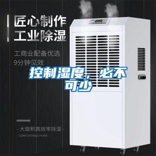 控制濕度,必不可少