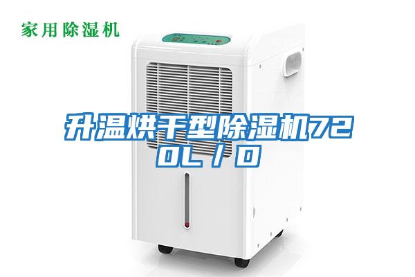 升溫烘干型除濕機720L/D