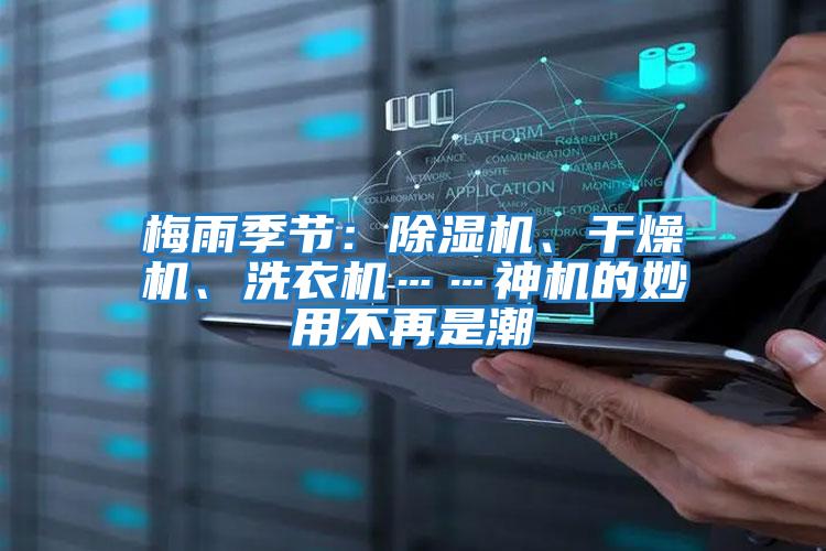 梅雨季節：除濕機、干燥機、洗衣機……神機的妙用不再是潮