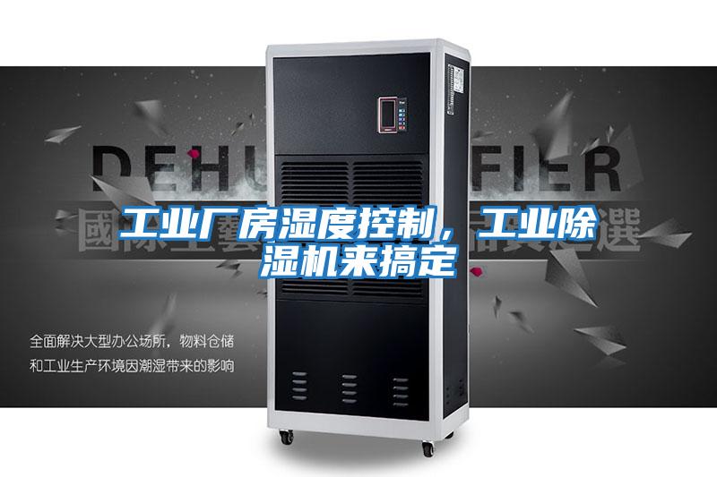 工業廠房濕度控制，工業除濕機來搞定