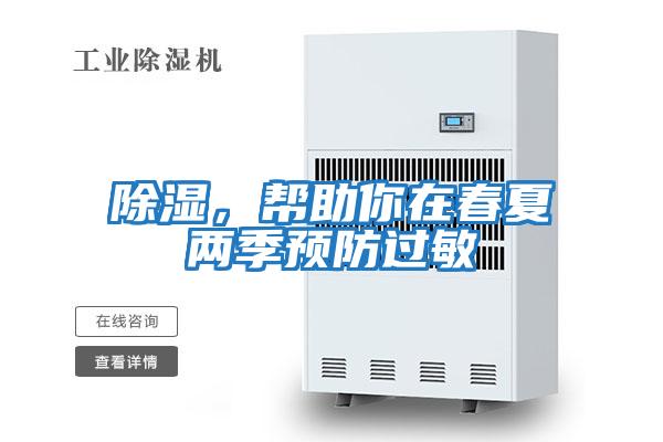 除濕，幫助你在春夏兩季預防過敏