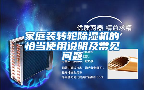 家庭裝轉輪除濕機的恰當使用說明及常見問題