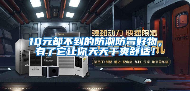 10元都不到的防潮防霉好物，有了它讓你天天干爽舒適！