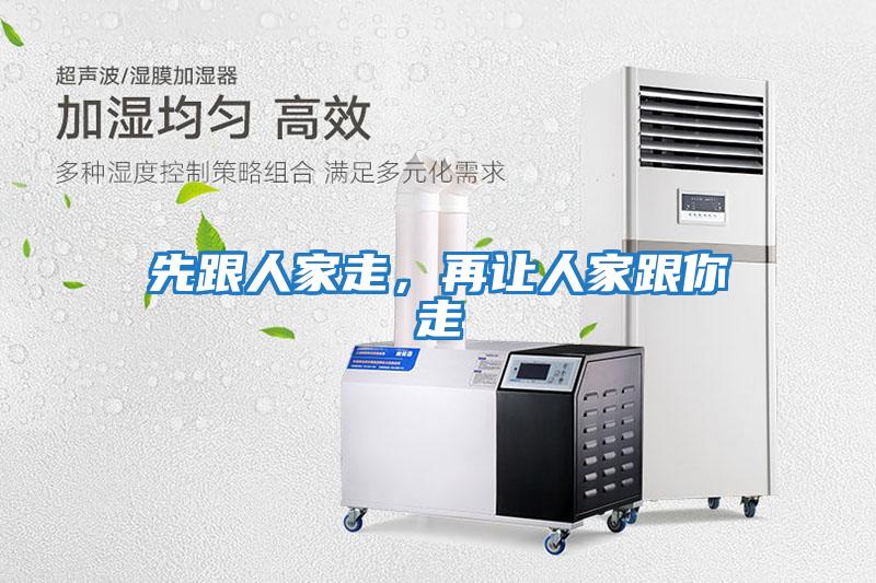 先跟人家走，再讓人家跟你走