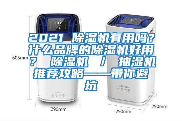 2021 除濕機有用嗎？什么品牌的除濕機好用？ 除濕機 ／ 抽濕機推薦攻略——帶你避坑