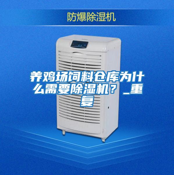 養(yǎng)雞場飼料倉庫為什么需要除濕機？_重復