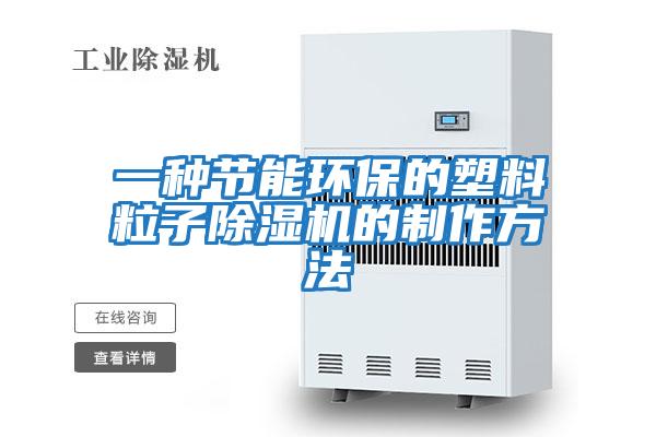 一種節能環保的塑料粒子除濕機的制作方法