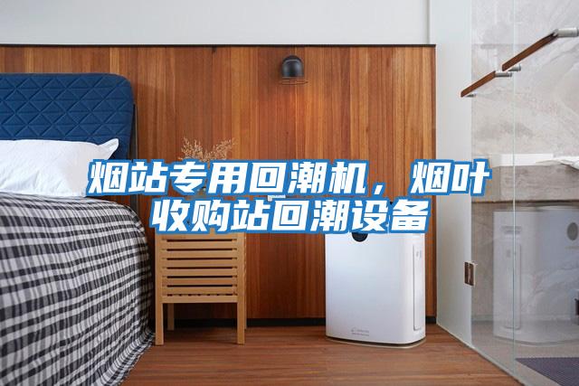 煙站專用回潮機(jī),煙葉收購站回潮設(shè)備