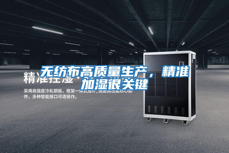無紡布高質量生產，精準加濕很關鍵