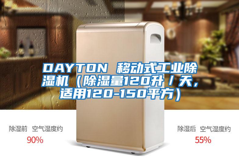 DAYTON 移動式工業除濕機（除濕量120升／天，適用120-150平方）