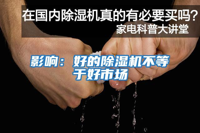 影響：好的除濕機不等于好市場