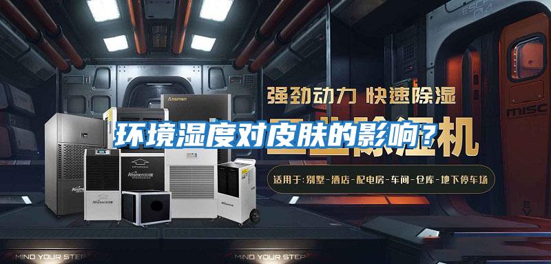 環(huán)境濕度對皮膚的影響？