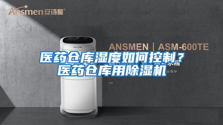 醫(yī)藥倉庫濕度如何控制？醫(yī)藥倉庫用除濕機(jī)