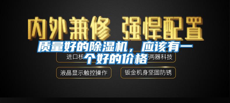 質(zhì)量好的除濕機，應(yīng)該有一個好的價格