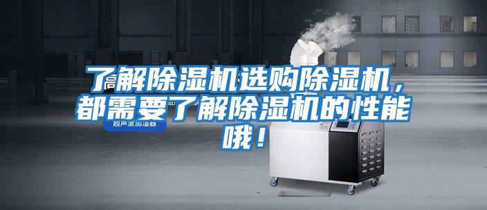 了解除濕機選購除濕機，都需要了解除濕機的性能哦！