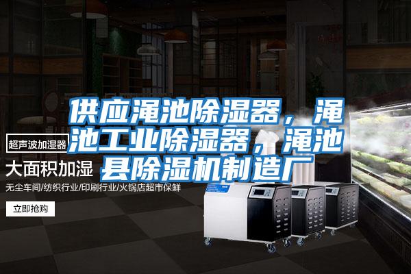 供應澠池除濕器,澠池工業除濕器,澠池縣除濕機制造廠