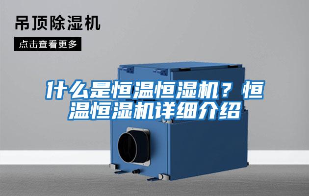 什么是恒溫恒濕機？恒溫恒濕機詳細介紹