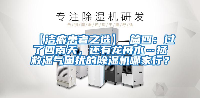 【潔癖患者之選】 篇四：過了回南天，還有龍舟水…拯救濕氣困擾的除濕機哪家行？