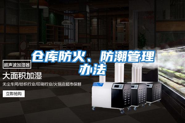 倉庫防火、防潮管理辦法