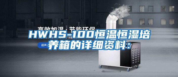 HWHS-100恒溫恒濕培養(yǎng)箱的詳細(xì)資料: