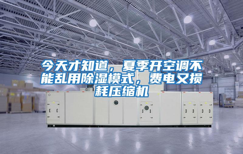 今天才知道，夏季開空調(diào)不能亂用除濕模式，費(fèi)電又損耗壓縮機(jī)