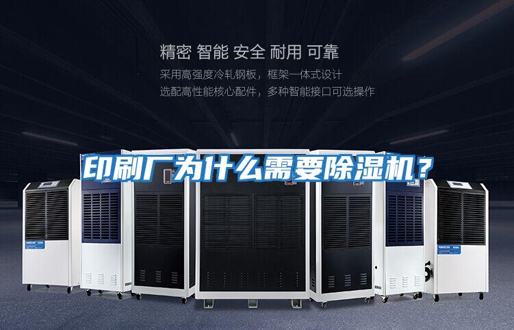 印刷廠為什么需要除濕機？