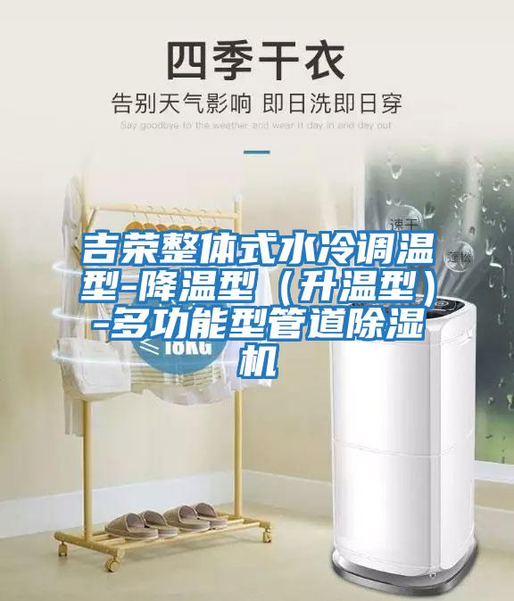 吉榮整體式水冷調溫型-降溫型(升溫型)-多功能型管道除濕機