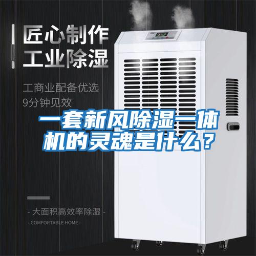 一套新風除濕一體機的靈魂是什么？