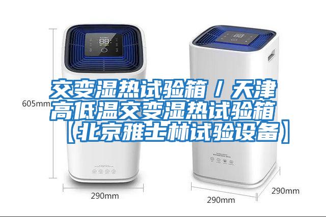 交變濕熱試驗(yàn)箱/天津高低溫交變濕熱試驗(yàn)箱【北京雅士林試驗(yàn)設(shè)備】