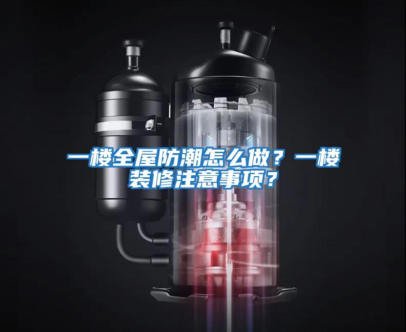 一樓全屋防潮怎么做？一樓裝修注意事項？