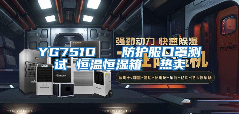 YG751D 防護(hù)服口罩測試 恒溫恒濕箱 熱賣