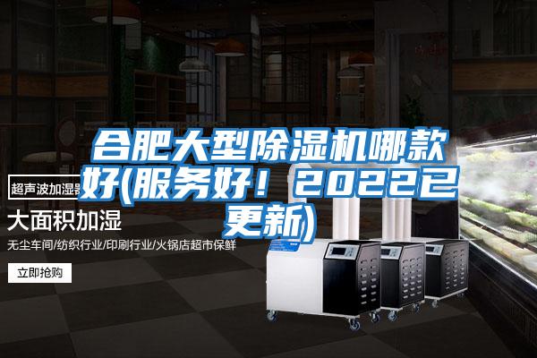 合肥大型除濕機哪款好(服務好！2022已更新)