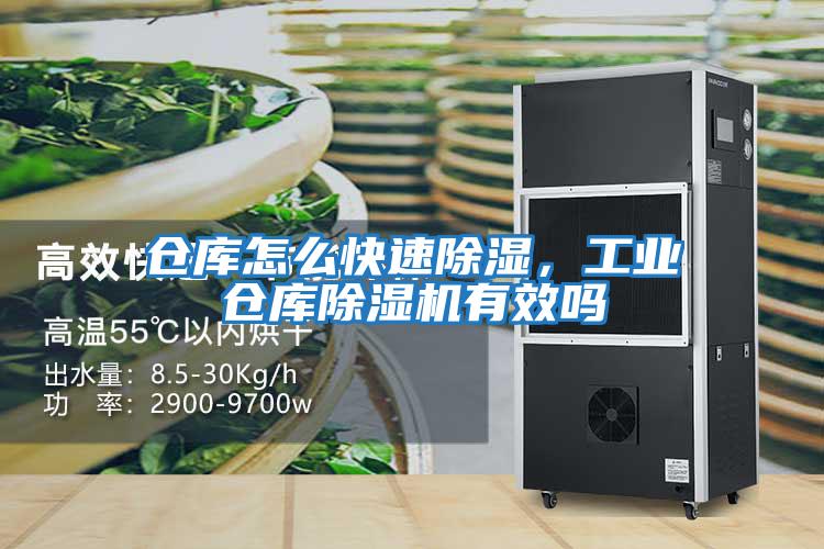 倉庫怎么快速除濕，工業倉庫除濕機有效嗎